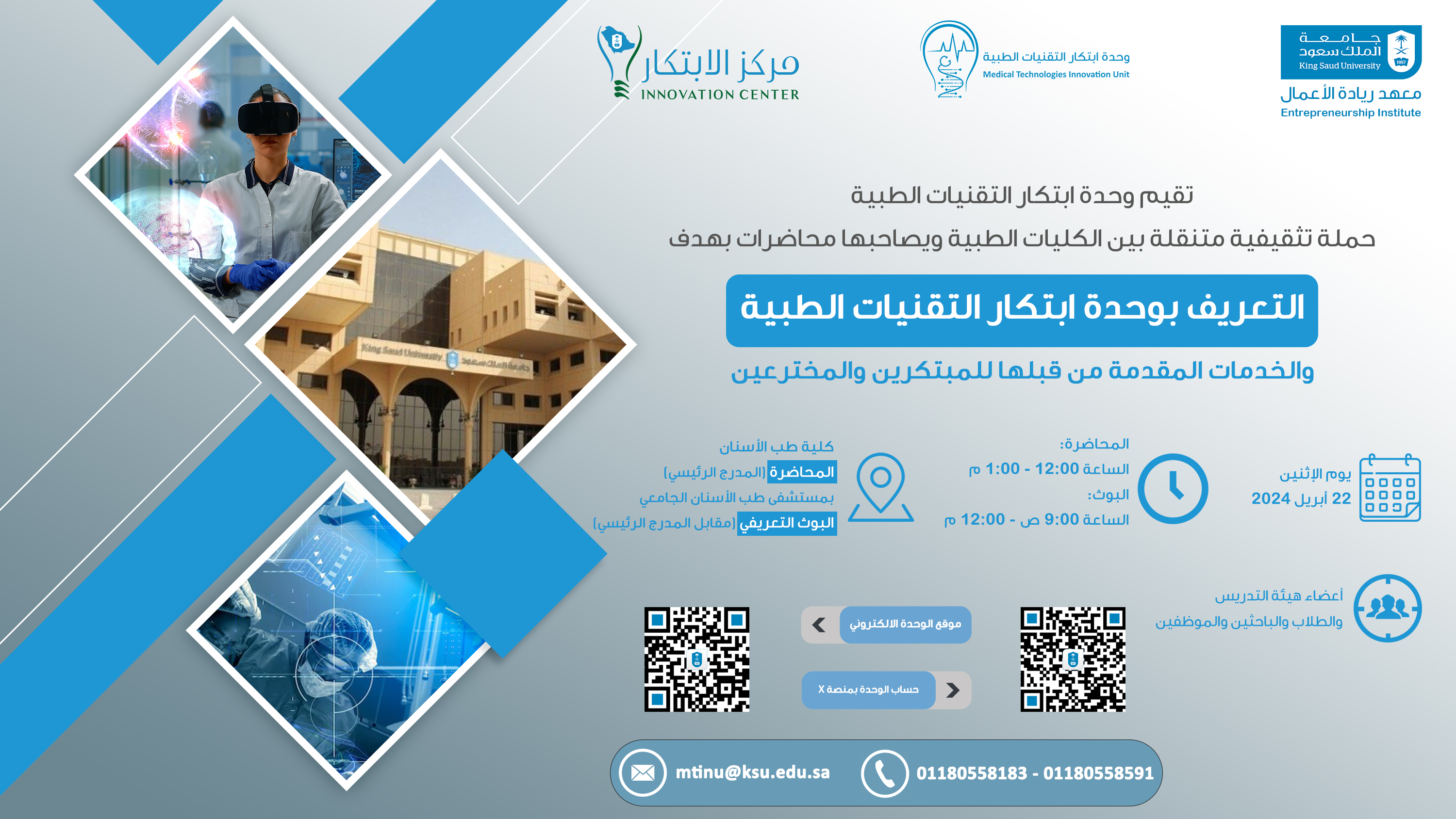 حملة التعريف بوحدة ابتكار التقنيات الطبية في كلية طب الأسنان