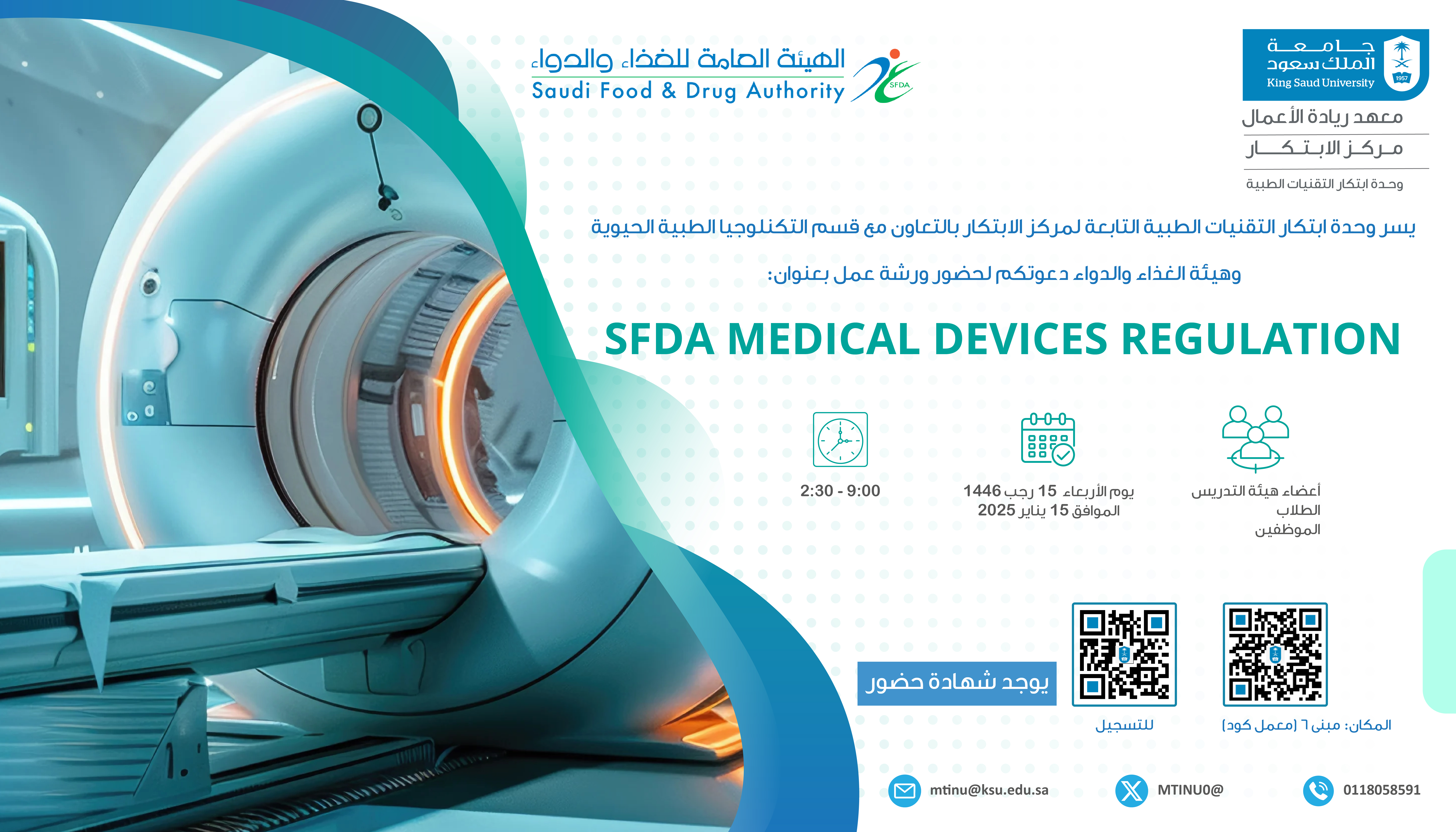 ورشة عمل SFDA Medical Devices Regulation