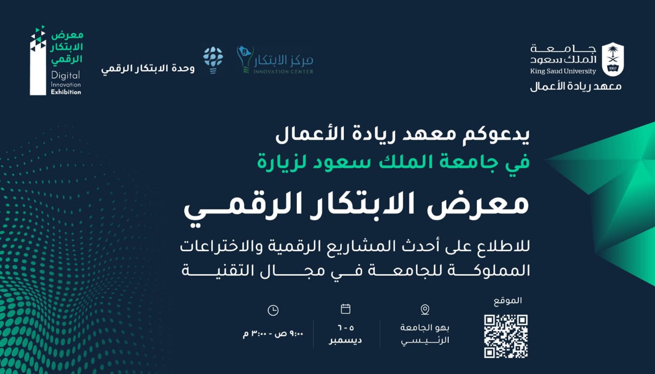 معرض الابتكار الرقمي